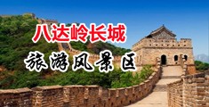 爆操黑丝护士中国北京-八达岭长城旅游风景区